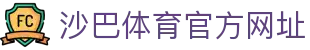 沙巴体育-沙巴 (China)育官方网站-SABA SPORTS